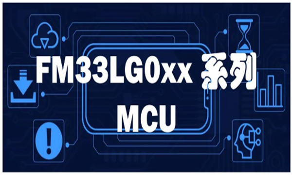 FM33LG0xx系列MCU，基于ARM Cortex-M0+内核，兼具功效与性能