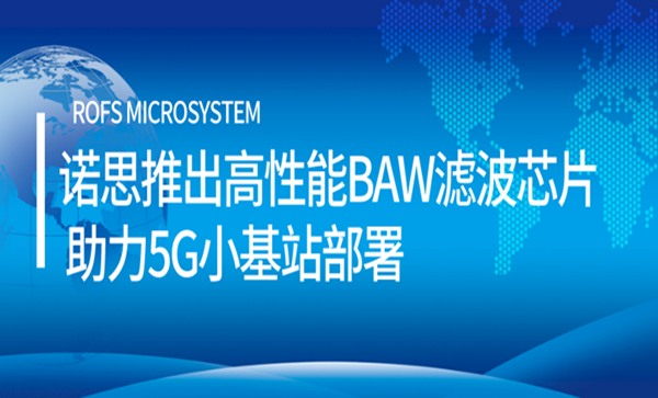 诺思推出高性能BAW滤波芯片 助力5G小基站安排