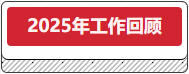 2025年岁情回首.png